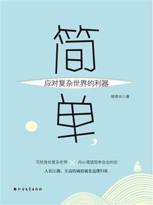 cover image of 简单，应对复杂世界的利器